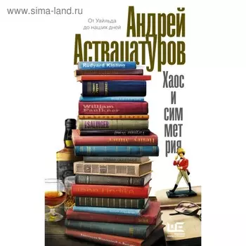 Хаос и симметрия. От Уайльда до наших дней. Аствацатуров А. А.