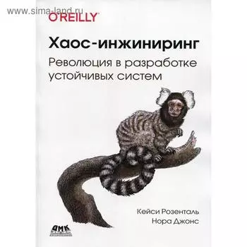 Хаос-инжиниринг. Розенталь К., Джонс Н.