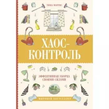 Хаос-контроль. Эффективная уборка своими силами. Моррис Т.