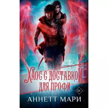 Хаос с доставкой. Для профи. Мари А.