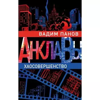 Хаосовершенство. Панов В.Ю.