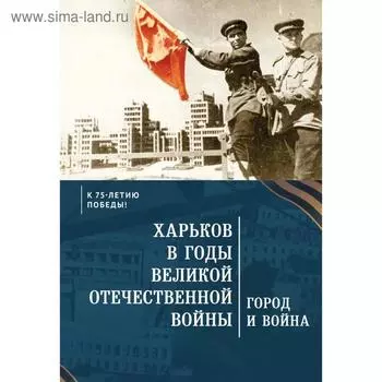 Харьков в годы Великой Отечественной войны. Город и война
