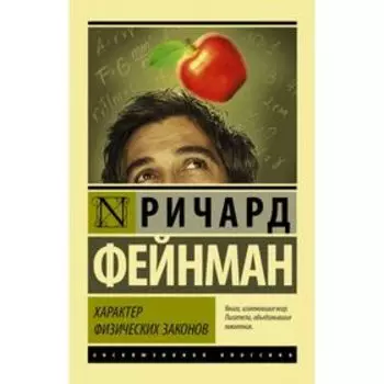 Характер физических законов. Фейнман Р.