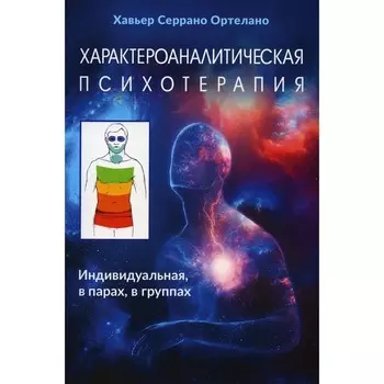 Характероаналитическая психотерапия. Ортелано Х.С.