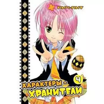 Характеры-хранители. Том 4. Пич-Пит