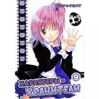 Характеры-хранители. Том 9. Пич-Пит
