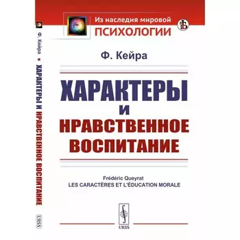 Характеры и нравственное воспитание. Кейра Ф.