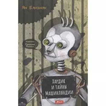 Хардик и тайны Машинляндии. Близняк Я.