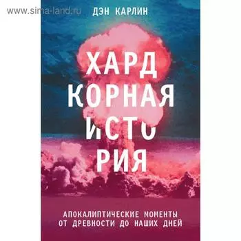 Хардкорная история. Апокалиптические моменты от древности до наших дней, Карлин Д.
