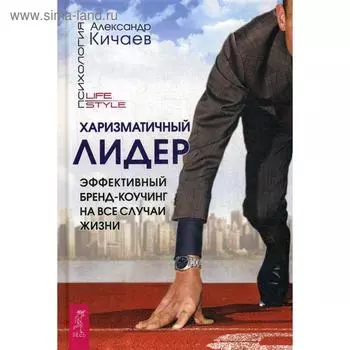 Харизматичный лидер. Эффективный бренд-коучинг на все случаи жизни. Кичаев А.А.