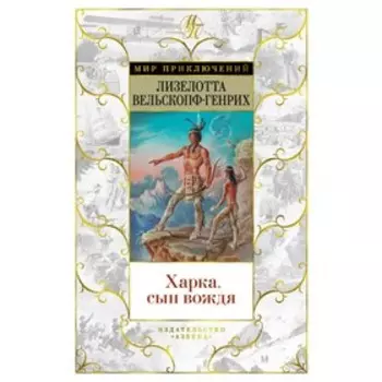 Харка, сын вождя. Вельскопф-Генрих Л.