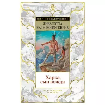 Харка, сын вождя. Вельскопф-Генрих Л.