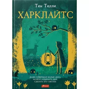 Харклайтс. Тилли Т.