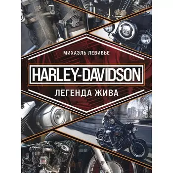 Harley-Davidson. Легенда жива. Левивье М.