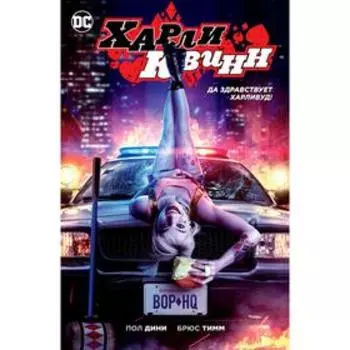 Харли Квинн. Да здравствует Харливуд!. Дини П.