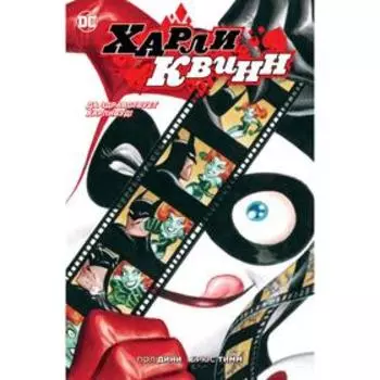 Харли Квинн. Да здравствует Харливуд!. Дини П.