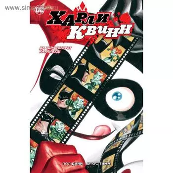 Харли Квинн. Да здравствует Харливуд!. Дини П.