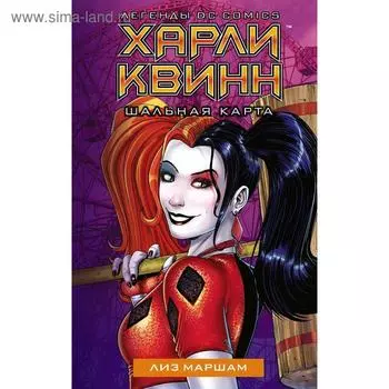 Харли Квинн. Шальная карта. Маршам Л.