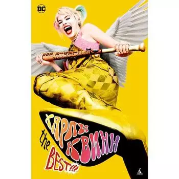 Харли Квинн. The Best!!! Дини П.