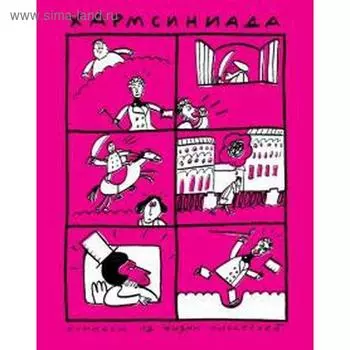 Хармсиниада. Комиксы из жизни писателей