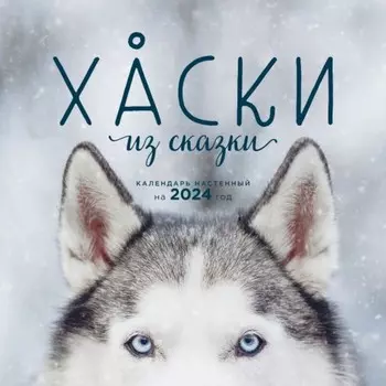 Хаски из сказки. Календарь настенный на 2024 год, 30х30 см