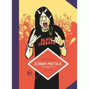 Хэви-Метал в комиксах. Пьерпон Ж. Де, Бурхис Э.