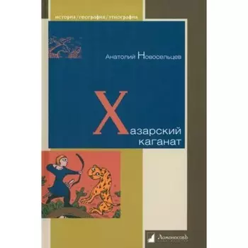 Хазарский каганат. Новосельцев А.