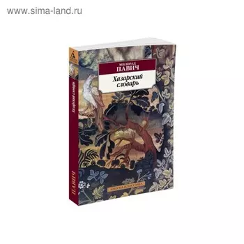 Хазарский словарь (мужская версия). Павич М.