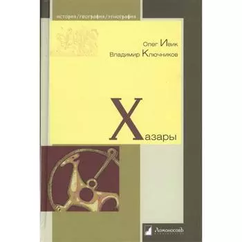 Хазары. Ивик О., Ключников В.