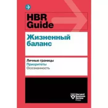HBR Guide. Жизненный баланс. Harvard Business Review