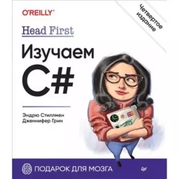 Head First. Изучаем C#. Стиллмен Эндрю