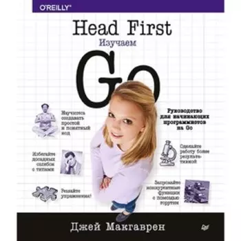 Head First. Изучаем Go. Макгаврен Д.