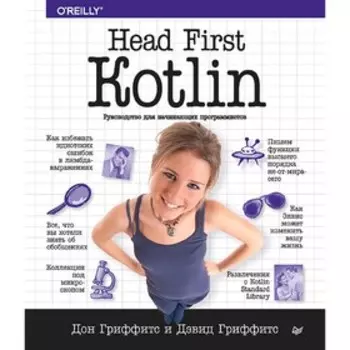 Head First. Kotlin. Гриффитс Д.