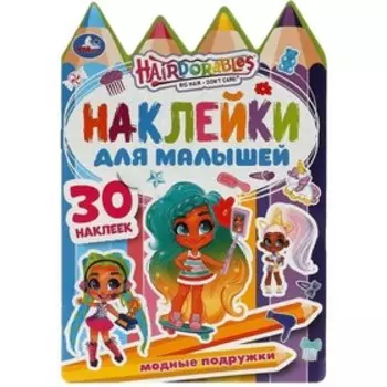 Хеардорабль. Модные подружки