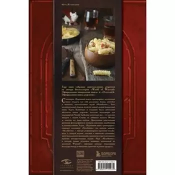 Hearthstone. Карманная книга трактирщика. Монро-Кассель Ч.