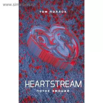 Heartstream. Поток эмоций. Поллок Т.