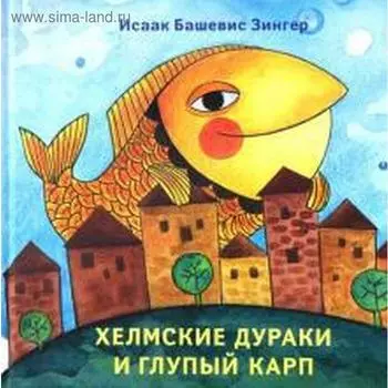 Хелмские дураки и глупый карп. Зингер И.