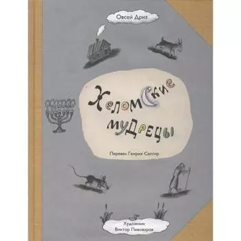 Хеломские мудрецы. Дриз Овсей