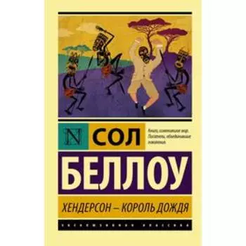 Хендерсон - король дождя. Беллоу С.