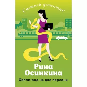 Хеппи-энд на две персоны. Осинкина Р.