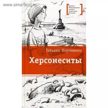 Херсонеситы: повесть. Корниенко Т.Г.