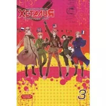 Хеталия. Том 3. Хидэкадзу Х.