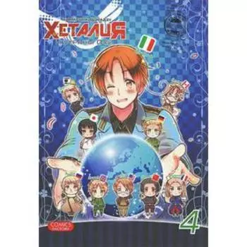 Хеталия. Том 4. Хидэкадзу Х.