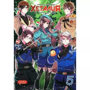 Хеталия. Том 5. Хидэкадзу Х.