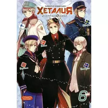 Хеталия. Том 6. Хидэкадзу Х.