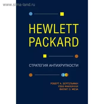 Hewlett Packard. Стратегия антихрупкости. Бергельман Р., МакКинни У., Меза Ф.