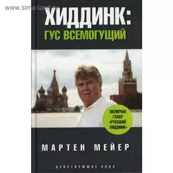 Хиддинг. Гус всемогущий. Мейер М.