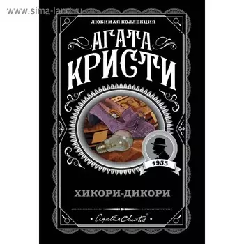 Хикори-дикори. Кристи А.
