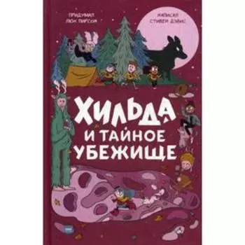 Хильда и тайное убежище. Стивен Дэвис