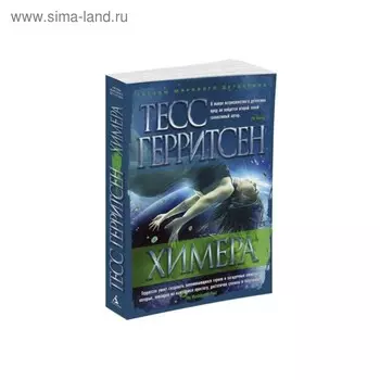 Химера. Герритсен Т.